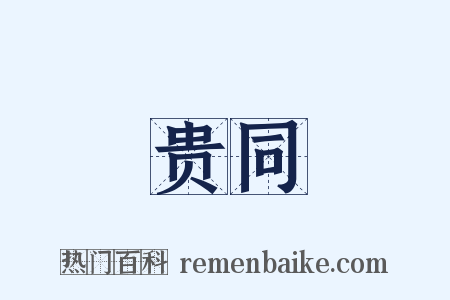 贵同是什么意思的图片